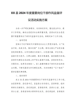 XX县2024年度重要岗位干部作风监督评议活动实施方案.docx