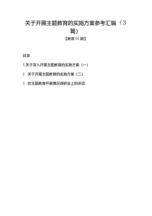 教育04期-关于开展主题教育的实施方案参考汇编（3篇）.docx