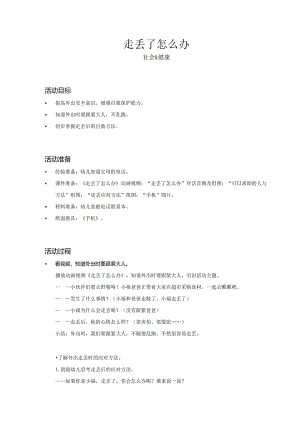 幼儿园-社会健康-走丢了怎么办-教案.docx