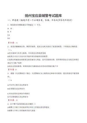 扬州宝应县辅警考试题库.docx