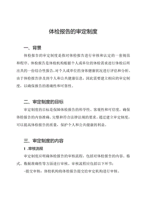 体检报告的审定制度.docx