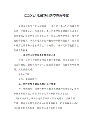 幼儿园卫生防疫应急预案.docx