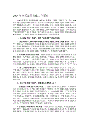 2024年全区基层党建工作要点.docx