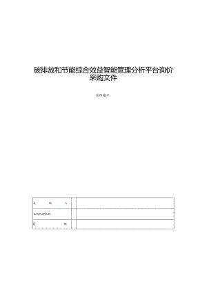 碳排放和节能综合效益智能管理分析平台询价采购文件.docx