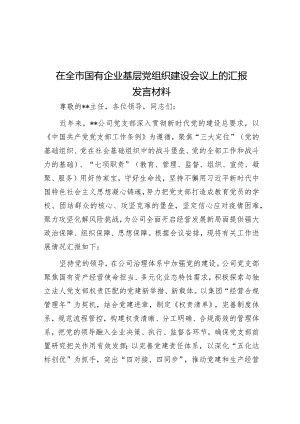 在全市国有企业基层党组织建设会议上的汇报发言材料&在2023年街道深化作风建设推动高质量发展走在前列动员会上的讲话.docx