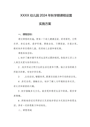 幼儿园2024年秋学期课程设置实施方案.docx