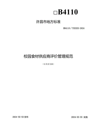 校园食材供应商评价管理规范.docx