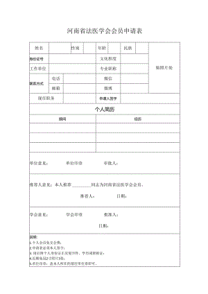 河南省法医学会会员申请表.docx