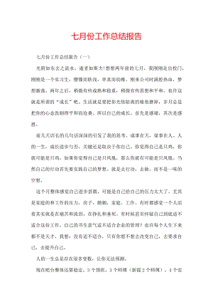 七月份工作总结报告.docx