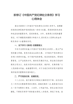 2024新版中国共产党纪律处分条例学习心得体会二十二篇.docx