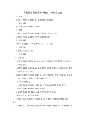 物业管理企业质量分析会召开作业规范.docx