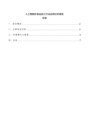 人工智能在食品加工行业应用分析报告.docx