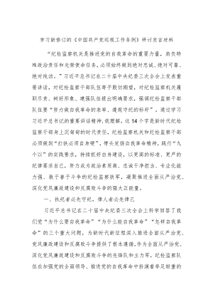 学习新修订的《中国共产党巡视工作条例》研讨发言材料.docx