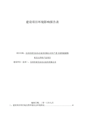 台州市诺艾洁办公家具有限公司年产2万套智能储物柜及文件柜产品项目环境影响报告.docx
