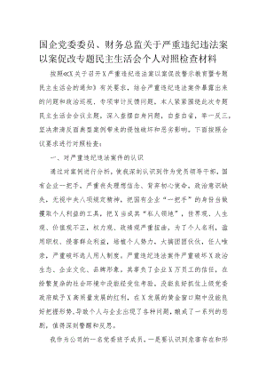 国企党委委员、财务总监关于严重违纪违法案以案促改专题民主生活会个人对照检查材料.docx