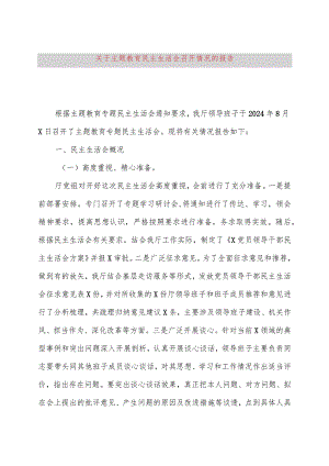 关于主题教育民主生活会召开情况的报告.docx