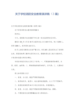 关于学校消防安全教育演讲稿（3篇）.docx