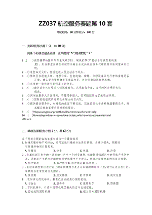 全国职业大赛（中职）ZZ037航空服务理论竞赛赛题第10套.docx