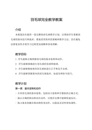 羽毛球完全教学教案.docx