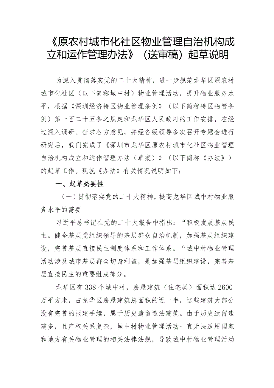 原农村城市化社区物业管理自治机构成立和运作管理办法起草说明.docx_第1页