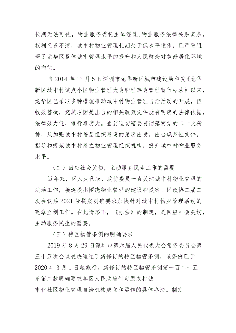 原农村城市化社区物业管理自治机构成立和运作管理办法起草说明.docx_第2页