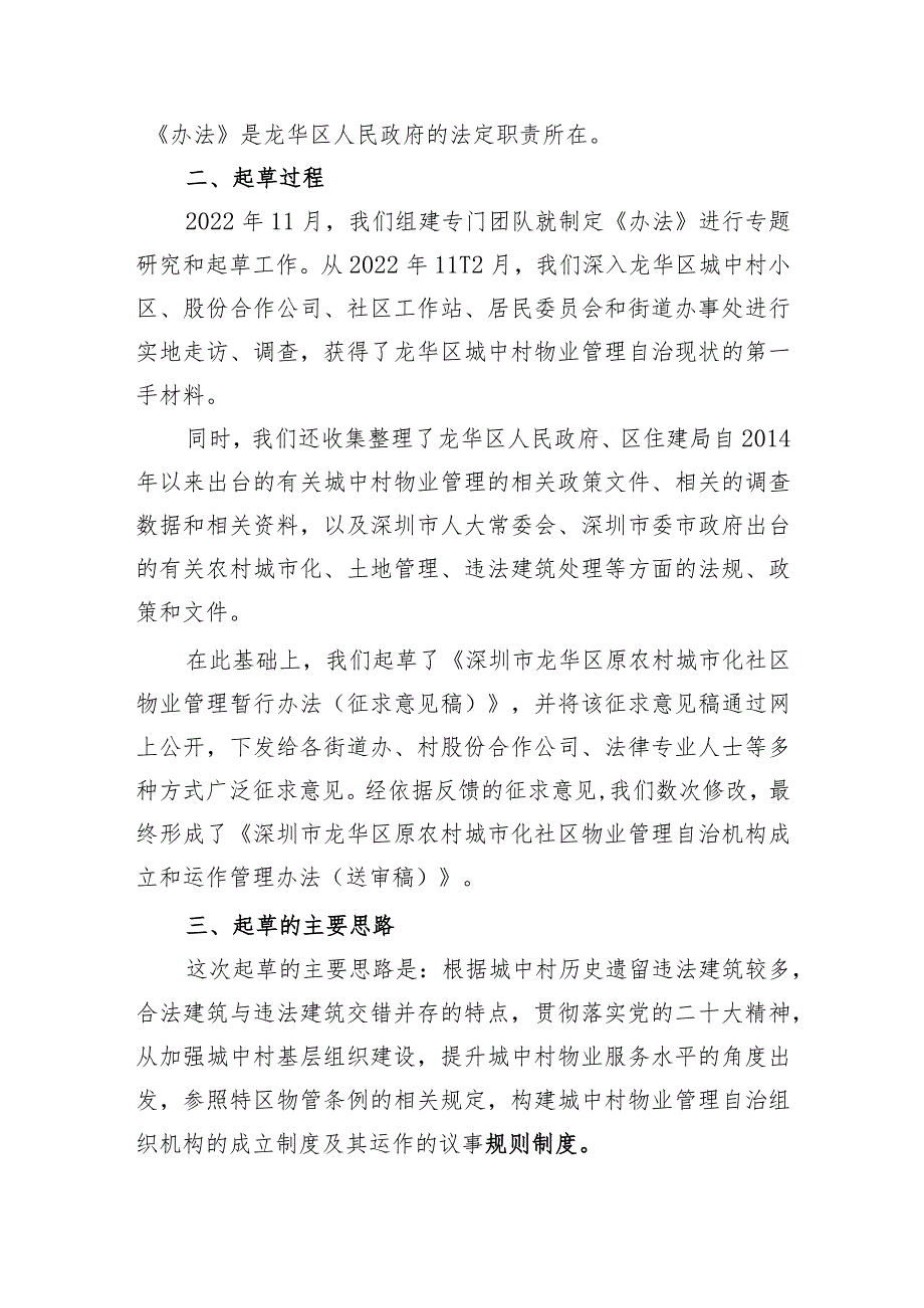 原农村城市化社区物业管理自治机构成立和运作管理办法起草说明.docx_第3页