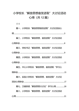 小学校长“解放思想奋发进取”大讨论活动心得12篇供参考.docx