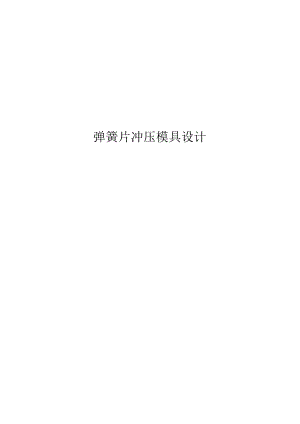 弹簧片冲压模具设计.docx