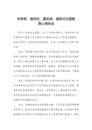 关于学思想、强党性、重实践、建新功主题教育的学习体会九篇.docx