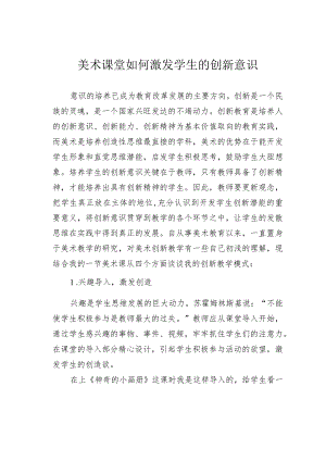 美术课堂如何激发学生的创新意识.docx