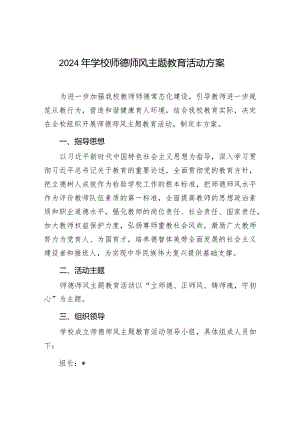 2024年学校师德师风主题教育活动实施工作方案.docx