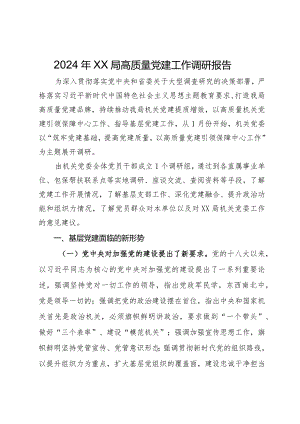 2024年局高质量党建工作调研报告.docx