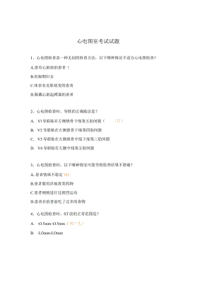 心电图室考试试题.docx
