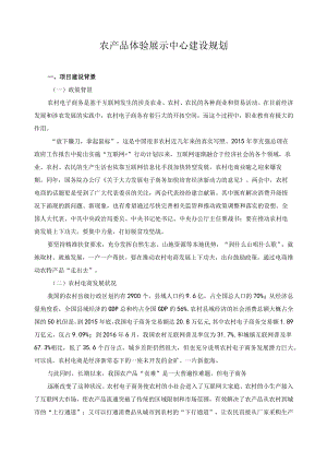 农产品体验展示中心建设规划.docx
