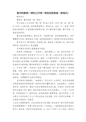 曹冲称象第一课时公开课一等奖创新教案（表格式）.docx