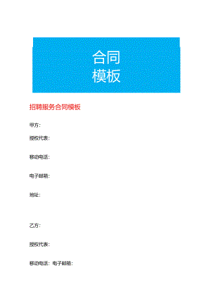 招聘服务合同模板.docx
