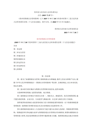 贵州省铁路安全管理条例.docx