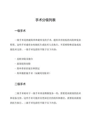 手术分级列表.docx