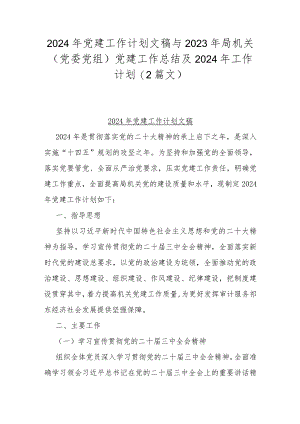 2024年党建工作计划文稿与2023年局机关（党委党组）党建工作总结及2024年工作计划（2篇文）.docx