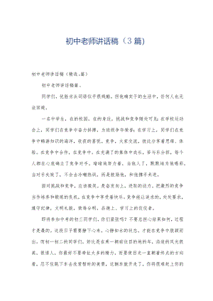 初中老师讲话稿（3篇）.docx