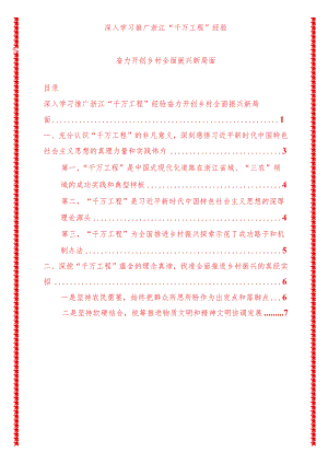 党支部书记党课讲稿深入学习推广浙江千万工程经验奋力开创乡村全面振兴新局面（适合各行政机关、专题教育、团课、部门写材料、公务员申论.docx