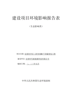 宜春经开区三折里110千伏输变电工程环评报告.docx