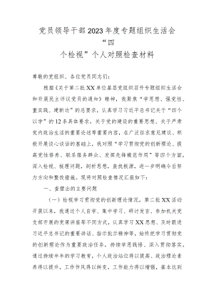 党员领导干部2023年度专题组织生活会“四个检视”个人对照检查材料.docx