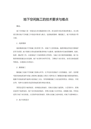 地下空间施工的技术要求与难点.docx