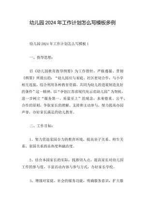 幼儿园2024年工作计划怎么写模板多例.docx