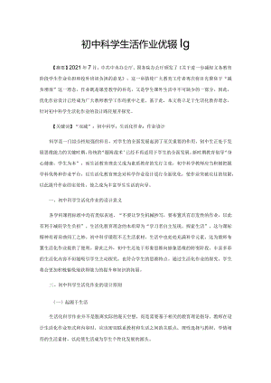 初中科学生活化作业优化策略.docx