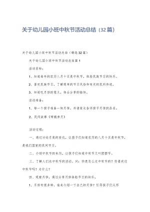 关于幼儿园小班中秋节活动总结（32篇）.docx