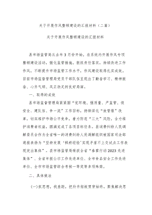 关于开展作风整顿建设的汇报材料(二篇).docx