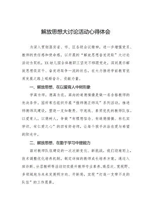 2024年小学“解放思想大讨论”活动心得体会六篇.docx