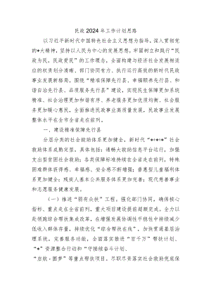 民政2024年工作计划思路.docx